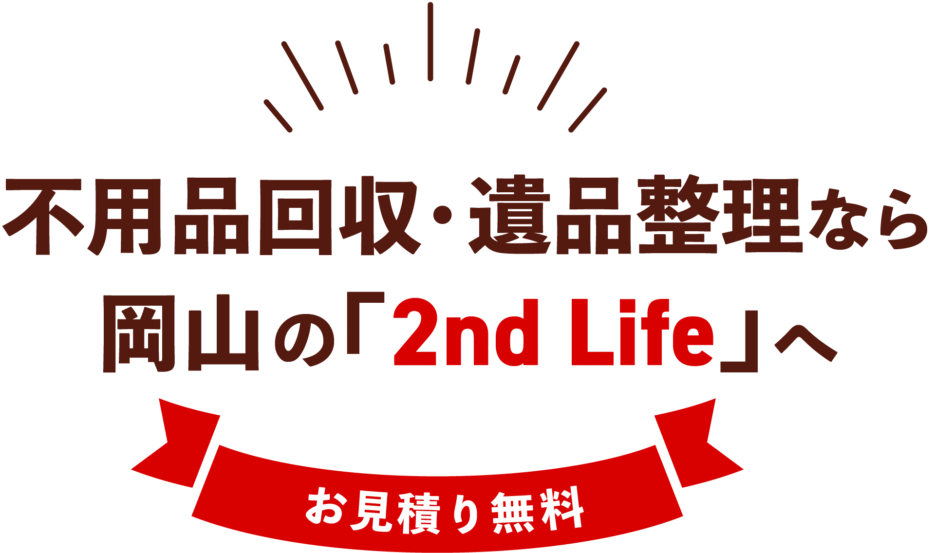 岡山での不用品回収・遺品整理なら「2nd Life」へ！